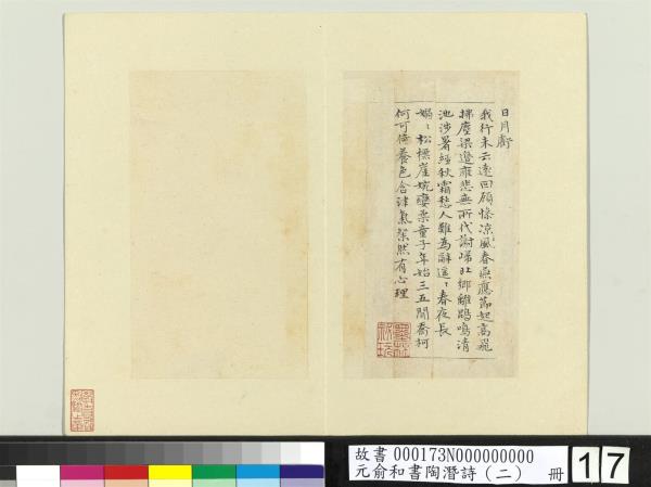 元俞和書陶潛詩（二）　冊