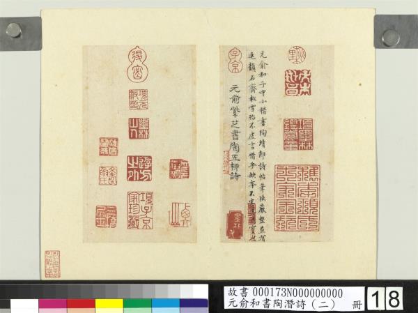 元俞和書陶潛詩（二）　冊