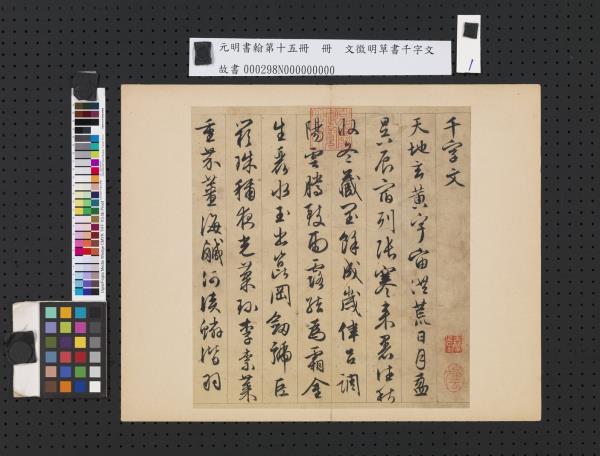 元明書翰第十五冊　冊　明文徵明草書千字文