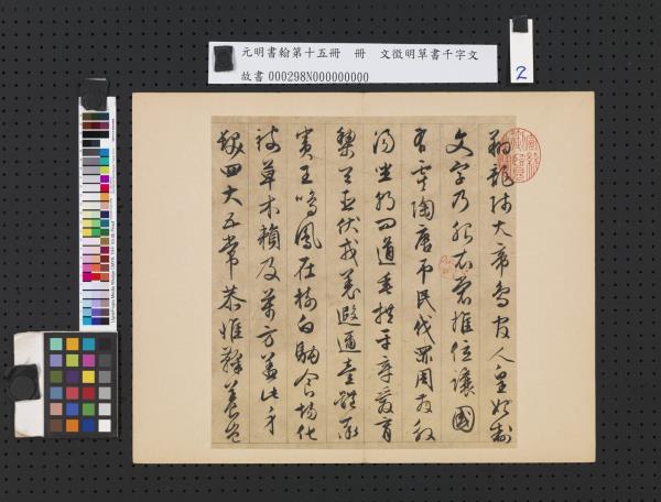 元明書翰第十五冊　冊　明文徵明草書千字文