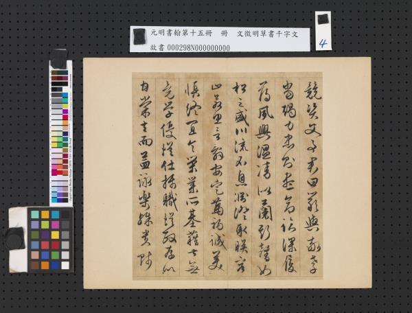 元明書翰第十五冊　冊　明文徵明草書千字文