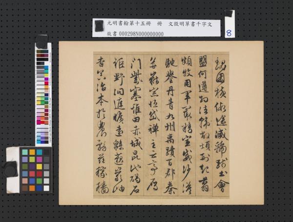 元明書翰第十五冊　冊　明文徵明草書千字文