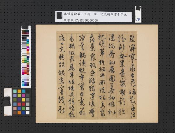 元明書翰第十五冊　冊　明文徵明草書千字文
