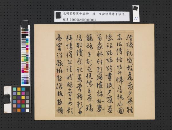 元明書翰第十五冊　冊　明文徵明草書千字文