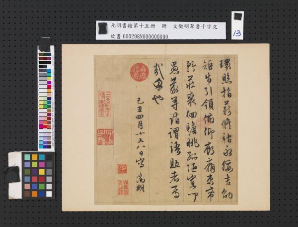 元明書翰第十五冊　冊　明文徵明草書千字文