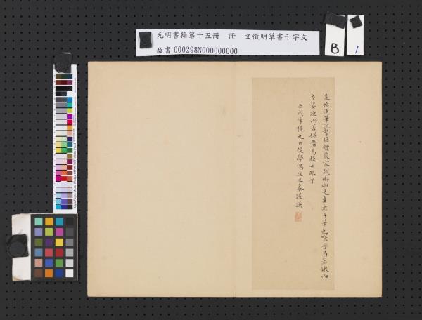 元明書翰第十五冊　冊　明文徵明草書千字文