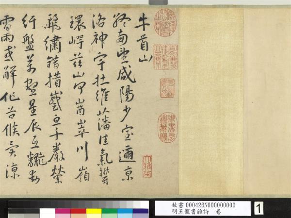 明王寵書雜詩　卷