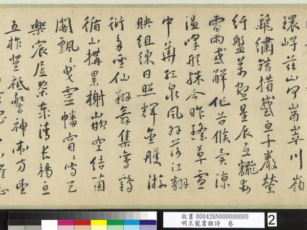 明王寵書雜詩　卷