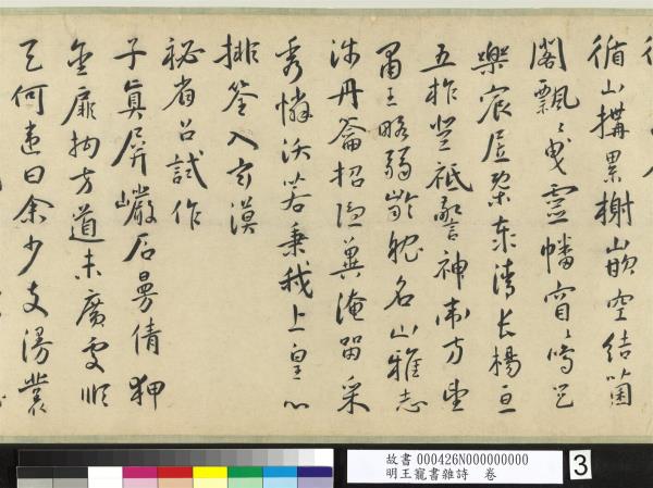 明王寵書雜詩　卷