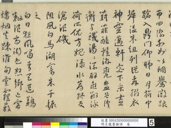 明王寵書雜詩　卷