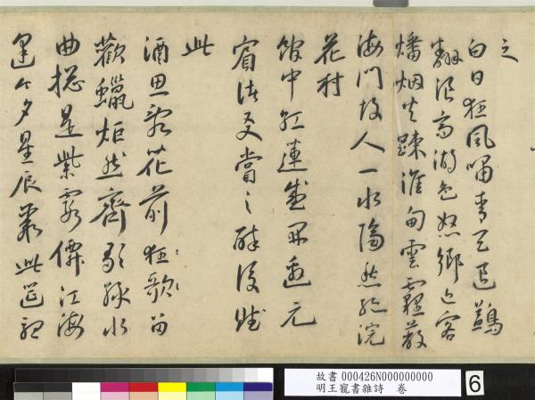 明王寵書雜詩　卷
