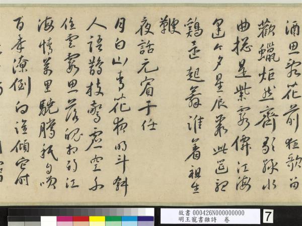 明王寵書雜詩　卷