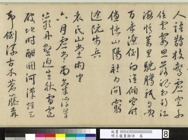 明王寵書雜詩　卷