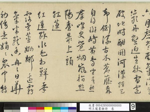 明王寵書雜詩　卷