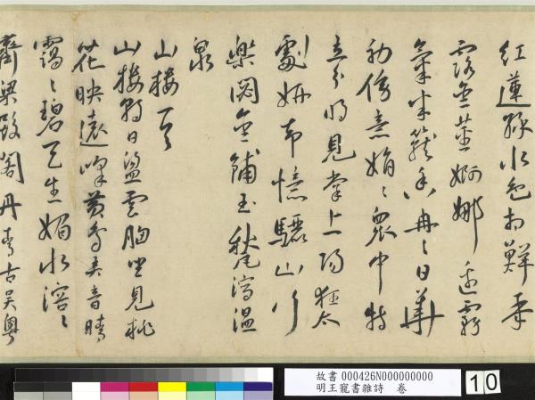 明王寵書雜詩　卷