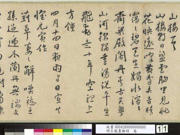 明王寵書雜詩　卷