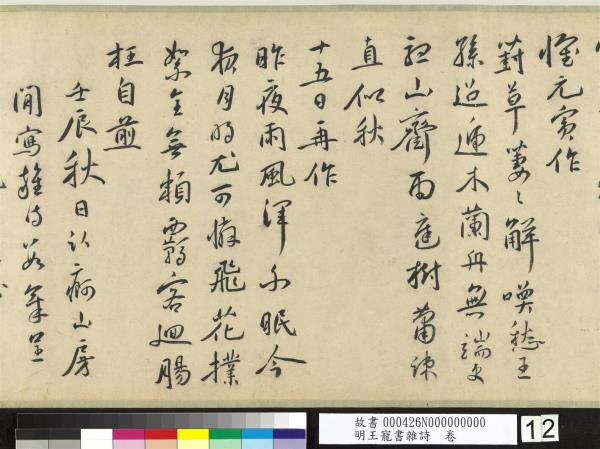 明王寵書雜詩　卷