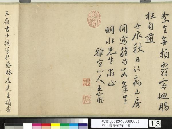 明王寵書雜詩　卷