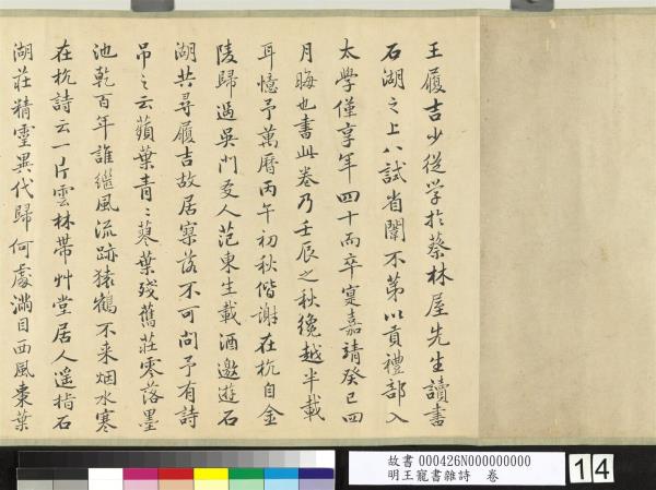 明王寵書雜詩　卷