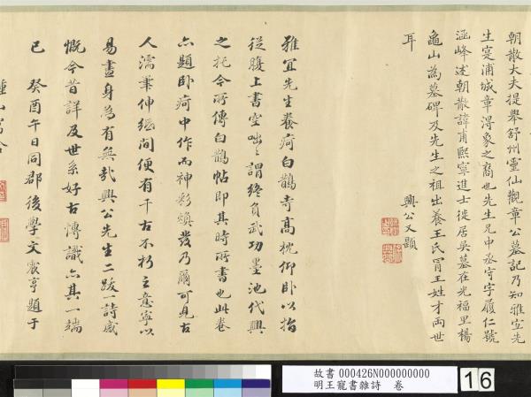 明王寵書雜詩　卷