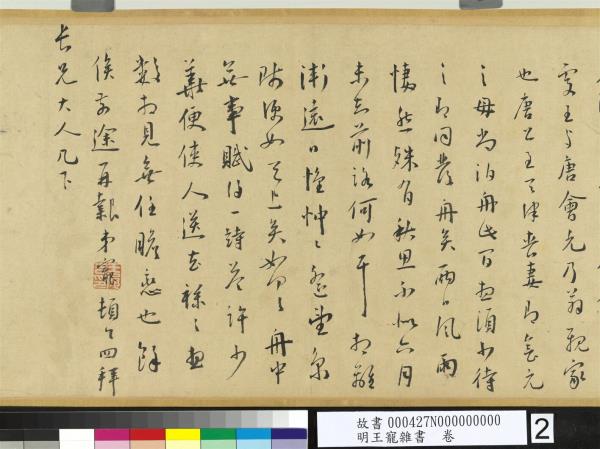 明王寵雜書　卷