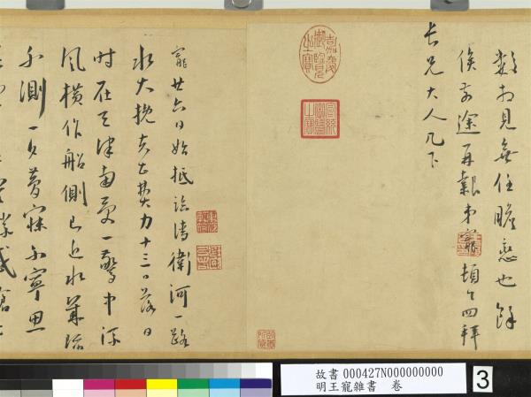 明王寵雜書　卷