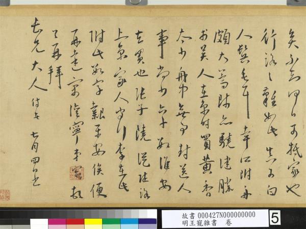 明王寵雜書　卷