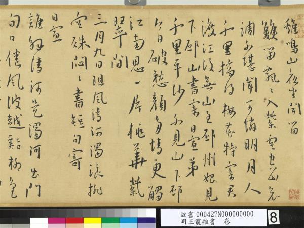 明王寵雜書　卷