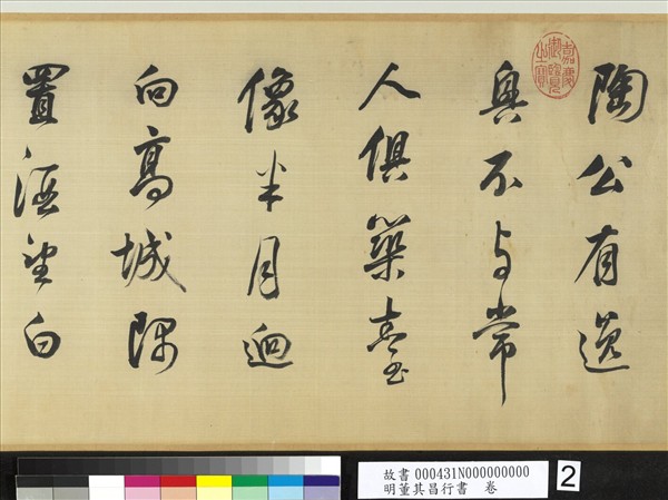 明董其昌行書　卷