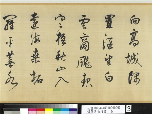 明董其昌行書　卷