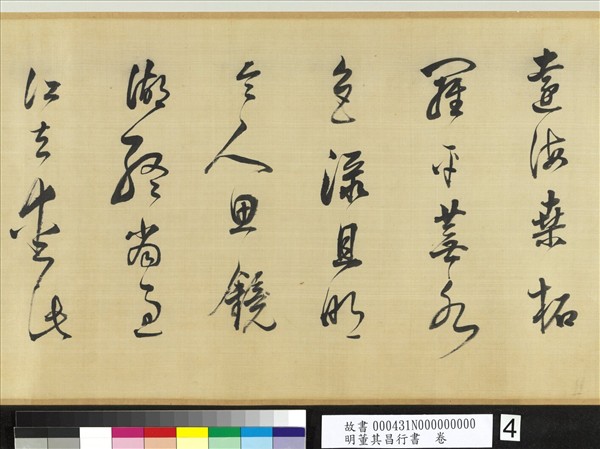 明董其昌行書　卷