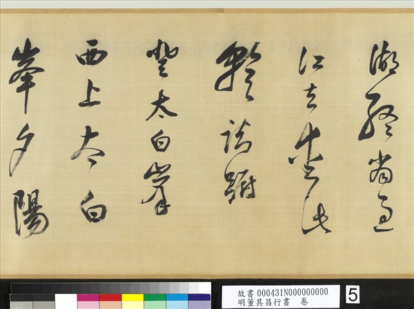 明董其昌行書　卷