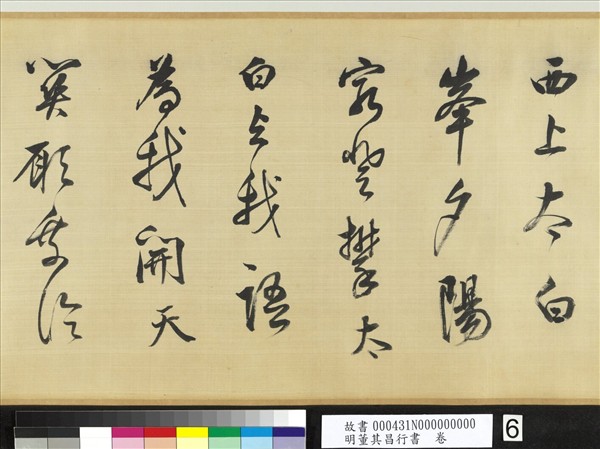 明董其昌行書　卷