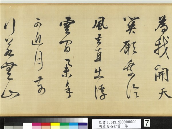 明董其昌行書　卷