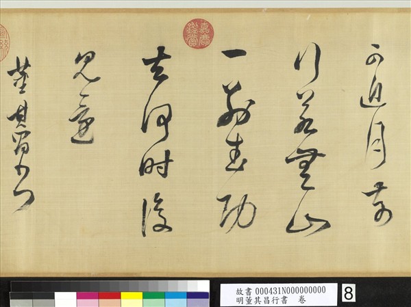 明董其昌行書　卷