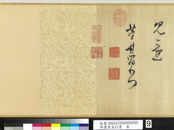 明董其昌行書　卷