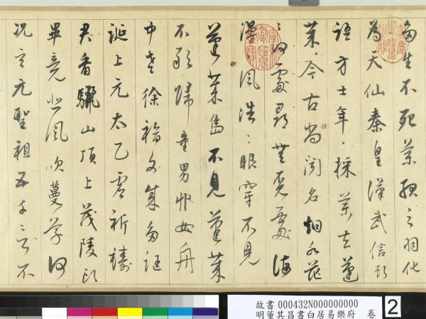 明董其昌書白居易樂府　卷