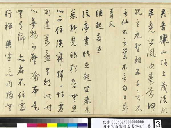 明董其昌書白居易樂府　卷