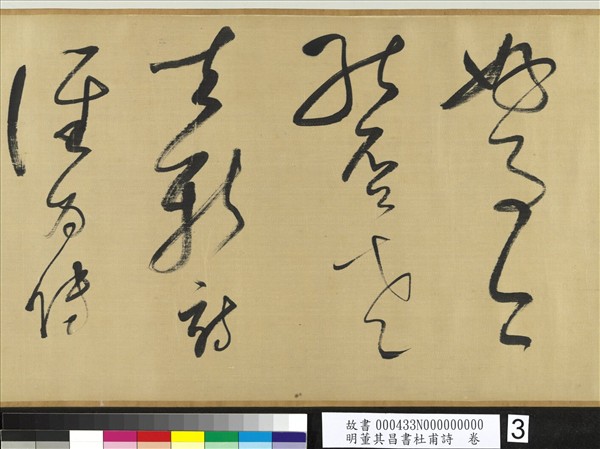 明董其昌書社甫詩　卷