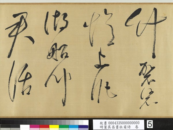 明董其昌書社甫詩　卷