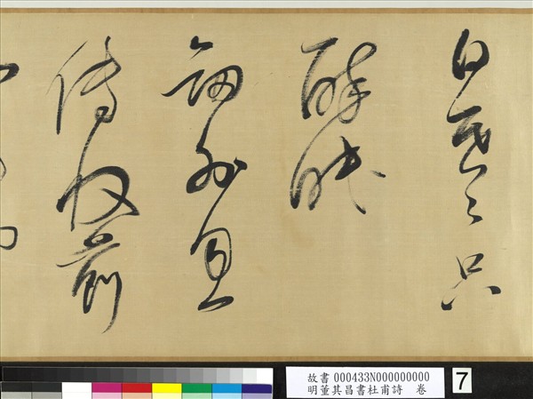 明董其昌書社甫詩　卷