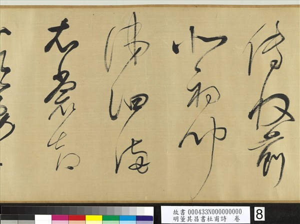 明董其昌書社甫詩　卷