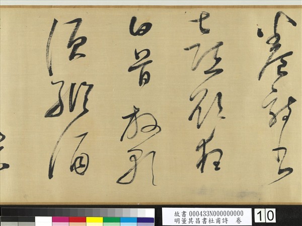 明董其昌書社甫詩　卷