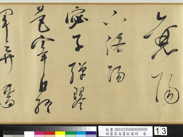 明董其昌書社甫詩　卷