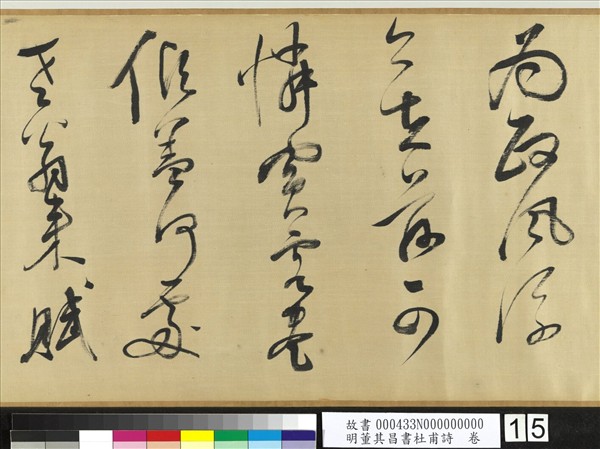 明董其昌書社甫詩　卷