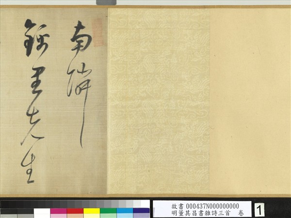 明董其昌書雜詩三首　卷