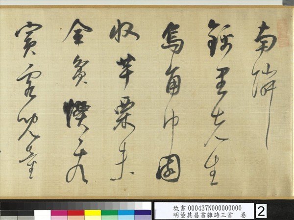 明董其昌書雜詩三首　卷