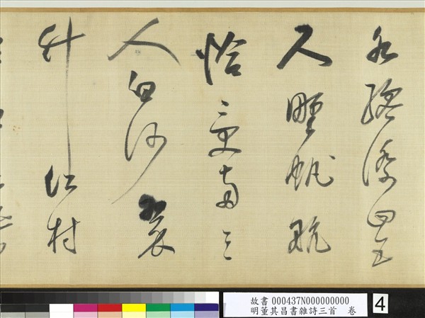 明董其昌書雜詩三首　卷