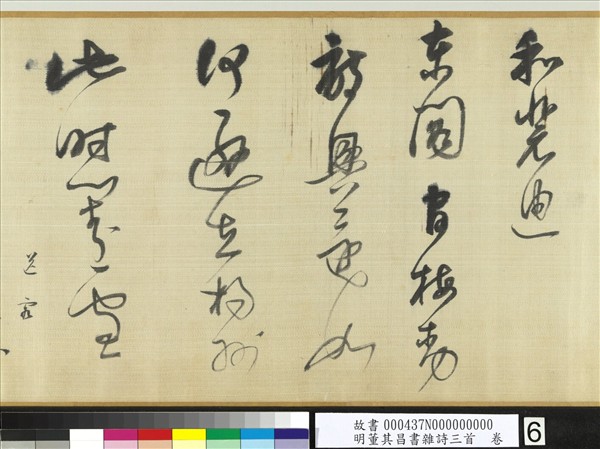 明董其昌書雜詩三首　卷