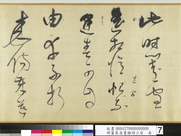 明董其昌書雜詩三首　卷